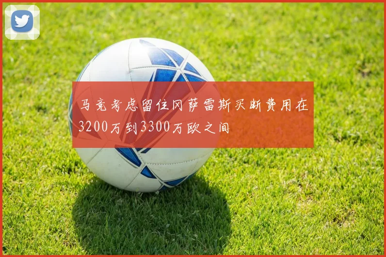 马竞考虑留住冈萨雷斯买断费用在3200万到3300万欧之间