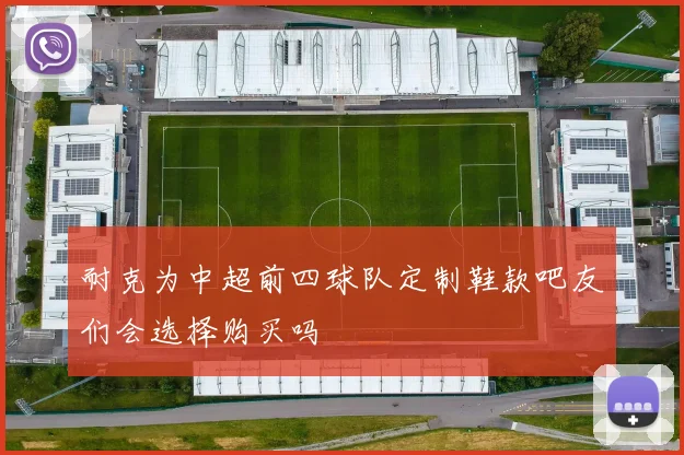 耐克为中超前四球队定制鞋款吧友们会选择购买吗
