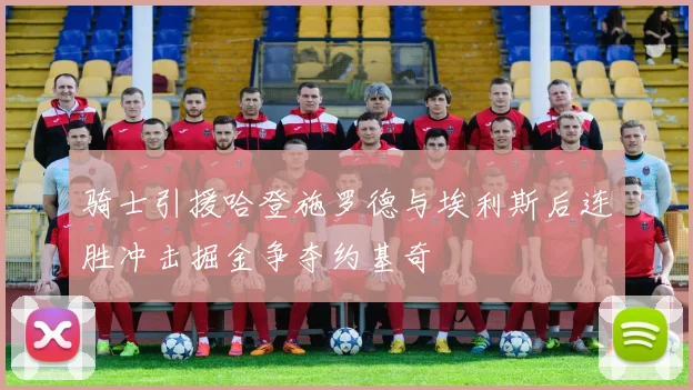 骑士引援哈登施罗德与埃利斯后连胜冲击掘金争夺约基奇