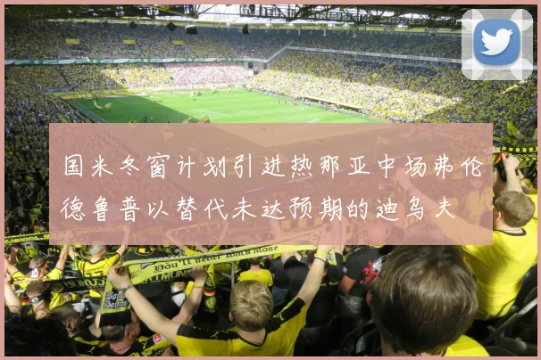 国米冬窗计划引进热那亚中场弗伦德鲁普以替代未达预期的迪乌夫