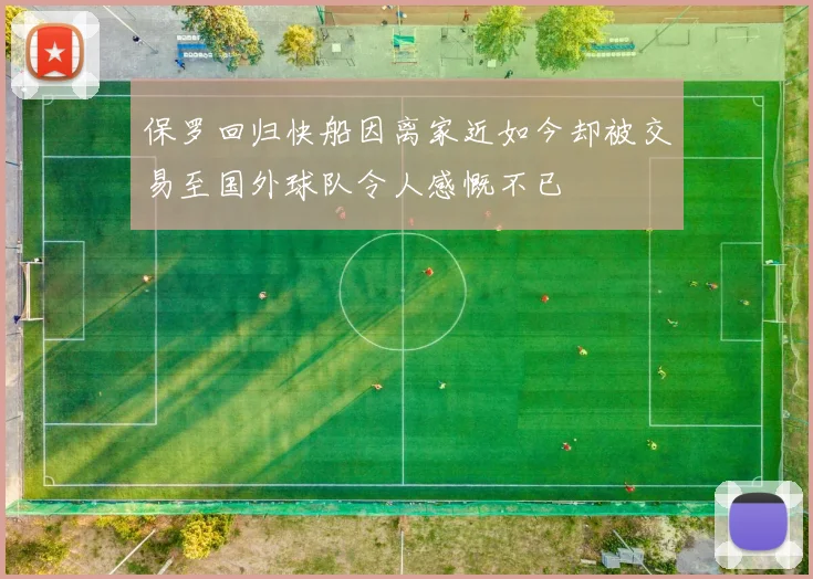 保罗回归快船因离家近如今却被交易至国外球队令人感慨不已