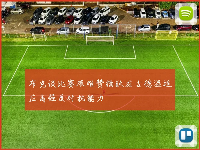 布克谈比赛艰难赞扬狄龙古德温适应高强度对抗能力