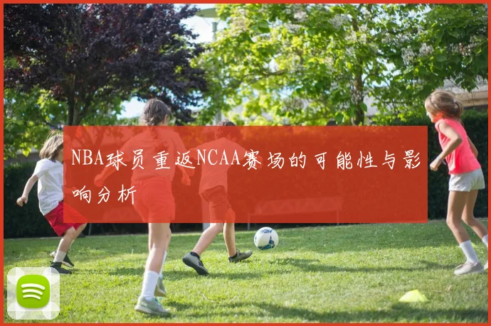 NBA球员重返NCAA赛场的可能性与影响分析