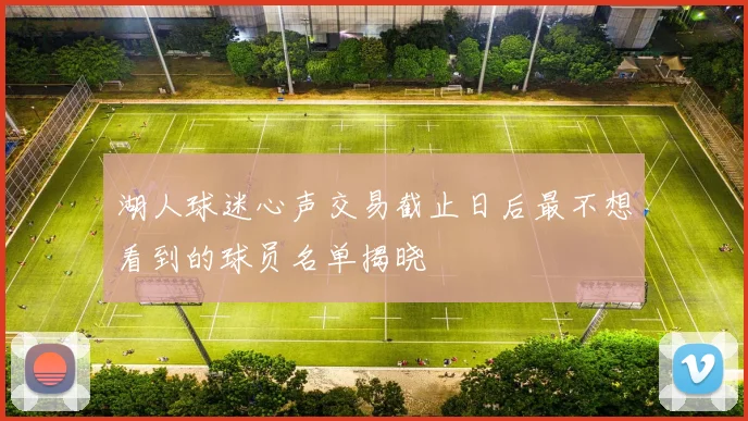 湖人球迷心声交易截止日后最不想看到的球员名单揭晓